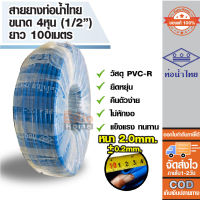 ( ของแท้100% ) สายยางรดน้ำ สายยางเด้ง ขนาดท่อ 4หุน หรือ 1/2นิ้ว สายยาง PVC-R ท่อน้ำไทย น้ำเงิน ความยาว100เมตร