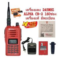 วิทยุสื่อสารเครื้องแดง ALPHA CB-2 ความถี่ 245MHz 160 ช่อง เครื้องแท้ มีทะเบียนพร้อมนำไปจดได้เลย สามารถเปิดแบนด์ไปใช้เครื้องดำได้(ผู้ขายมีใบอณุญาติค้าถูกต้องจาก กสทช.)