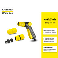 KARCHER ชุดปืนฉีดน้ำ Spray Gun Set ปรับรูปแบบการฉีดได้ มือจับออกแบบตามหลักสรีรศาสตร์ ใช้งานง่าย 2.645-289.0 คาร์เชอร์