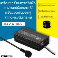 เครื่องชาร์จแบตรถไฟฟ้า แบตลิเธียม ปรับกระแสได้ 0-15A ชาร์จไว 72V 84V 88.2V จักรยานไฟฟ้า มอเตอร์ไซค์ไฟฟ้า