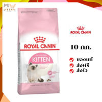 ?ฟรีค่าส่งRoyal Canin ลูกแมว สูตร Kitten ขนาดสินค้า 10 kg. เก็บเงินปลายทาง ✨