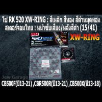 ชุด โซ่ RK + สเตอร์จอมไทย Jomthai : โซ่ RK 520 XW-RING และ สเตอร์หน้า + สเตอร์หลังสีดำ II ขนาด 15/41 HONDA CB500F(13-21) ,CBR500R(13-21) ,CB500X(13-18)