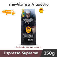 กาเเฟดอยช้าง เมล็ดกาแฟสดคั่ว จากดอยช้าง (Doi Chaang coffee)100% อราบิก้า Espresso Supreme เอกลักษณ์กาแฟไทย สุดยอดกาเเฟโลก ระดับคั่วกลางเข้ม (Medium to Dark) :250g