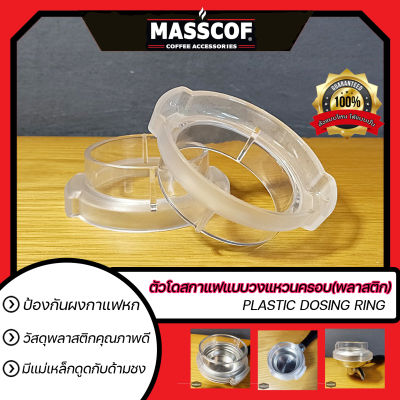 ตัวโดสกาแฟแบบวงแหวนครอบ(พลาสติก) Plastic Dosing Ring มีสองขนาด 51 มม./58 มม. **ไม่สามารถใช้กับด้ามชงของเครื่องชงรุ่น Gemilai  ได้นะคะ**
