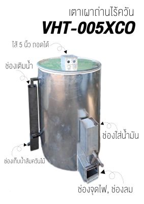 เตาเผาถ่านไร้ควัน ระบบน้ำมัน VHT005XCO (เเถมพัดลมหอยโข่ง 12 V)
