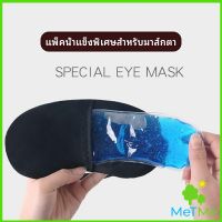 MetMe เจลเย็นมาส์กตา ถุงน้ำแข็ง ประคบเย็น ประคบร้อน  eye mask