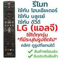 รีโมทใช้กับ เครื่องเล่น บลูเรย์ โฮมเธียเตอร์ LG คลิ๊ก เพื่อดูรุ่นที่แทนได้ (ใช้ได้กับทุกรุ่นที่มีระบุ) รับประกันสินค้า มีเก็บเงินปลายทาง จัดส่งไว พร้อมส่ง l สยามรีโมท