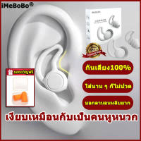 ?กันเสียง100%+ของขวัญฟรี?iMeBoBoที่อุดหูที่ปิดหูตอนนอน ใส่นานก็ไม่ปวด เงียบเหมือนกับเป็นคนหูหนวกปลั๊กอุดหู อุดหู ที่อุดหูเสียงจุกอุดหูที่อุดหูตอนนอน ที่อุดหูกันเสียงที่ปิดหูกันเสียงที่อุดหูกันดังอุดหูเวลานอนเอียปลั๊กอุดหูที่ปิดหูนอนกรนกันน้ำที่อุดหูว่าย