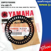 จาน ABS ดำ เเท้เบิกศูนย์ YAMAHA	NMAX เก่า/ใหม่, R3, MT-03, LEXI, XMAX, AEROX ใหม่, TRICITY155