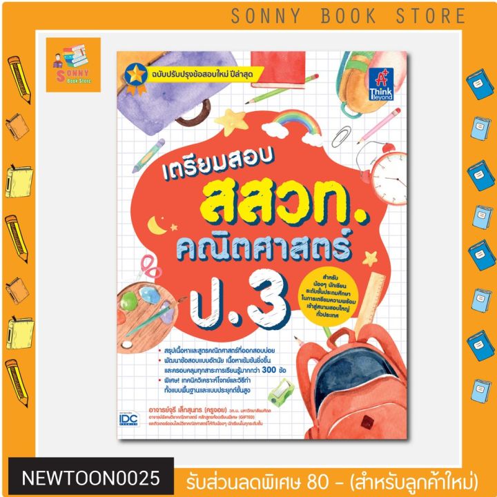 a-หนังสือ-เตรียมสอบ-สสวท-คณิตศาสตร์-ป-3