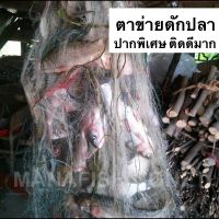 ตาข่ายดักปลา ?ปากพิเศษแบบสำเร็จทุ่นตะกั่ว ‼️เอ็นนิ่มใยบัวติดดีมาก เนื้อยาว 200 เมตร กางได้จริงในน้ำประมาณ 80-100 เมตร