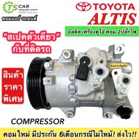 คอมแอร์ รถยนต์ โตโยต้า อัลติส เครื่องดูโอ้ คอม 2ปลั๊ก (TFF Altis2010) TOYOTA ALTIS 2010-2013 เครื่องยนต์1.6 ,1.8 Compressor แอร์รถ คอมเพรสเซอร์แอร์ยนต์