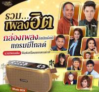 BKK MUSIC BOX วิทยุไร้สายรวบรวมเพลงฮิตลูกกรุงสุนทราภรณ์ในอดีตที่คุณชื่นชอบไว้มากถึง2,019เพลงในราคาพิเศษ จากปกต วิทยุmp3เพลงแกรมมี่อมตะเพลงไทย วิทยุ รุ่นT205 ของแท้เสียงดีเพลงลูกทุ่งเก่าๆลูกกรุงเก่าๆ 2700 เพลงแถมบทสวด47บทของแท้