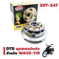 โปร++ DTD ดุมสเตอร์หลังแต่ง+สเตอร์หลัง สำหรับ WAVE-110 (8รู) (เพิ่มความเร็วถึงขีดสุด) ถูกมาก อะไหล่มอเตอร์ไซค์ อะไหล่แต่งมอเตอร์ไซค์ แต่งมอไซค์ อะไหล่รถมอเตอร์ไซค์