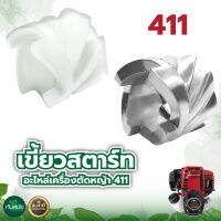 เขี้ยวสตาร์ท เขี้ยวกระเดื่อง ชุดสตาร์ท 411 มี 2แบบ อลูมิเนียม ,พลาสติก, กระเดื่องสตาร์ทอลูมิเนียม 411 ฝาสตาร์ท เครื่องตัดหญ้า Robin 411