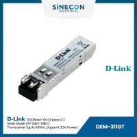 D-Link(ดีลิ้งค์) SFP Transceiver รุ่น DEM-311GT 1000BASE-SX Multi-Mode 550 M LC SFP Transceiver DEM-311GT