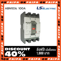 ABN103c 100A 3 POLE LS Electric เบรคเกอร์ MCCB เมนเบรกเกอร์ จำหน่ายโดยokfaifa