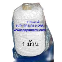 (1ม้วนx0.5กก.) papamami เชือกไปรษณีย์สีขาว เบอร์ 30 พันแกน เชือกพัสดุ เชือกขาว เชือกมัดกล่อง เชือกเกลียวขาว เชือกผูกกล่อง