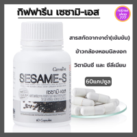 งาดำ สารสกัดงาดำ เข้มข้น งาดำแคปซูล อาหารเสริม กิฟฟารีน เซซามิ-เอส Giffarine Sesame-S บรรจุ60เม็ด