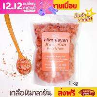 ?ลดกระหน่ำ!!?เกลือสปาแช่เท้า เกลือหิมาลายัน Himalayan pink salt 1 kg. ส่งฟรี เกลือแช่เท้า ช่วยผ่อนคลาย ชุ่มชื้น แก้แท้าเหม็น ส่งฟรี