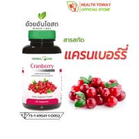 Herbal One Cranberry อ้วยอันโอสถ เฮอร์บัลวัน แครนเบอร์รี่ 60 แคปซูล