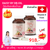 เซ็ต 2 กป. Daisy by Dr.Oil  เดซี่บายด็อกเตอร์ออย สมุนไพรควบคุมน้ำหนักสำหรับแม่หลังคลอด เพิ่มน้ำนม ทดแทนการอยู่ไฟ (ส่งฟรี ของแท้)