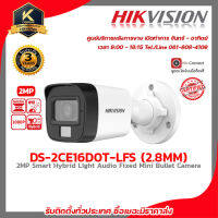 Hikvision กล้องวงจรปิด รุ่น DS-2CE16D0T-LFS (2.8mm.) กล้องวงจรปิดความละเอียด 2 ล้านพิกเซล รับสมัครดีลเลอร์ทั่วประเทศมีฝ่ายซัพพอร์ท