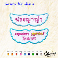 ?ตัวรีดป้ายชื่อขนาดกลาง ปีกนางฟ้า by 24PlanetsStudio - ตัวรีดปักชื่อ (สั่งทำ) (แจ้งชื่อทางแชท) ราคาต่อชิ้น