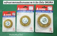 แปรงลวดกลมมีแกนขนาด 6 มิล ยี่ห้อ OKURA  มีขนาด 1.1/2  2 นิ้ว  2.1/2  และ3 นิ้ว WIRE WHEEL