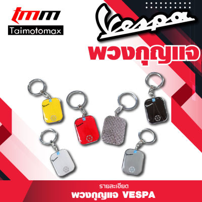 พวงกุญแจเวสป้า Motorbikes Key chain Key Ring for Piaggio VESPA GTS GTV LXV 50 150 LT Sprint Primavera GTS300 GTV300 Scooter llavero Sleutelhang