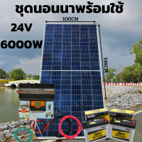 ชุดนอนนา 24V 6000W 24V to 220V ชาร์จเจอร์ PWM 60A มีกันฟ้าผ่าสายดิน ฟรีแทงกราว์ แผง 340W และสายโซล่า 10 เมตร แบตเตอรี่ 50Ah 2ลูก รับประกันสินค้า สินค้าพร้