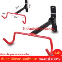 ที่แขวนจักรยาน ติดกำแพง รับน้ำหนักได้ 20 KG. จักรยานทั่วไป จักรยานเสือภูเขา จักรยานฟิกเกียร์ วางจักรยาน ซ่อมจักรยาน เหล็กหนา แข็งแรง - Hanger Wall Mount Bicycle Rack Wal