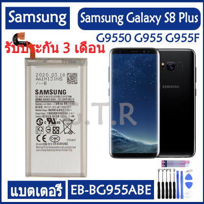 แบตเตอรี่ แท้ Samsung Galaxy S8 Plus G9550 G955 G955F GALAXY S8Plus S8 + SM-G9 battery แบต EB-BG955ABA EB-BG955ABE 3500mAh รับประกัน 3 เดือน