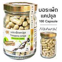 D113 บอระเพ็ดแคปซูล 100 Capsule สมุนไพรขม สมุนไพรบด ขม บอระเพ็ดตากแห้ง ปลอดสาร บำรุง แคปซูล