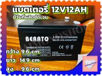 แบตเตอรี่ BERATO 12V 12 AH แบตเตอรี่แห้ง แบตเตอรี่ เครื่องสำรองไฟ UPS ไฟฉุกเฉิน เครื่องมือเกษตร รถจักรยานไฟฟ้า สินค้าพร้อมส่งในไทย