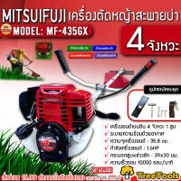 MITSUIFUJI เครื่องตัดหญ้า 4 จังหวะ รุ่น MF-435GX (อุปกรณ์ครบชุดพร้อมใช้งาน) เครื่องยนต์ 1.6แรงม้า 4STR0KE ตัดหญ้า ข้อแข็ง สะพายบ่า จัดส่ง KERRY