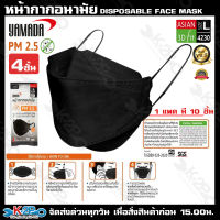 หน้ากากอนามัย YAMADA PM 2.5 รุ่น 4230 แมส แมส 3d หน้ากากรูปทรง 3D  เนื้อผ้านาโนอ่อนโยนใส่สบาย ประสิทธิภาพการกรอง 4 ชั้น ป้องกันฝุ่น PM 2.5