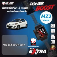 คุ้มสุด ๆ POWER BOOST - MZ2 คันเร่งไฟฟ้า 3 ระดับ พร้อมโหมดปิดควัน**รุ่น Mazda2 2007-2014 จาก ECUSHOP ราคาคุ้มค่าที่สุด กล่อง ecu รถยนต์ กล่อง ควบคุม รถยนต์ ecu เครื่องยนต์ กล่อง ecu เครื่องยนต์