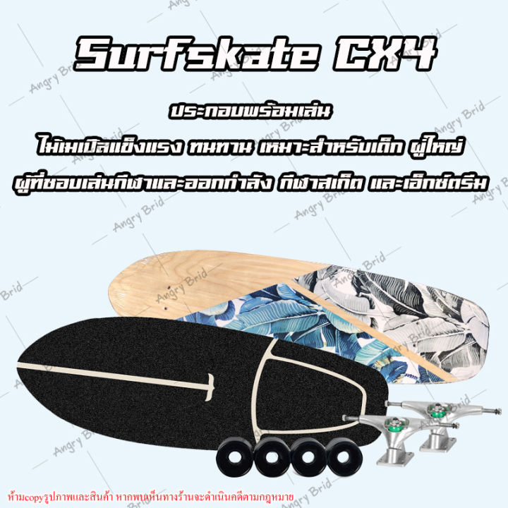 เซิร์ฟสเก็ต-เซิร์ฟบอร์ด-surf-skate-surf-board-cx4-เซริฟสเก็ต-เซิร์ฟสเก็ตผู้ใหญ่-สเก็ตบอร์ด-skateboard-บอร์ด-29-สเก็ตบอร์ดถูกๆ-สเก็ตบอร์ดผู้ใหญ่