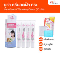 Yura Clear &amp; Whitening Cream ยูร่า ครีมลดฝ้า กระ จุดด่างดำ เพิ่มความชุ่มชื้น ขนาด 30 กรัม