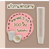 แก้วกระดาษ 6.5 oz. ไม่มีหูจับ (300 ใบ) แก้วกาแฟกระดาษ แก้วใช้ครั้งเดียว แก้วสีขาว