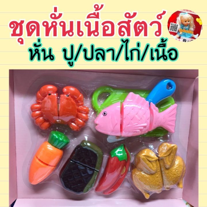 ของเล่นหั่นได้-ชุดหั่นเนื้อสัตว์-ชิ้นใหญ่หั่นสนุก-ครัว