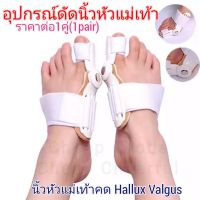 อุปกรณ์ดัดนิ้วเท้า Hallux valgus ราคาต่อ1คู่ (2ข้าง) ดัดกระดูกนิ้วโป้งเท้ายื่น นิ้วหัวแม่เท้าเอียง โปน คด Bunion corrector อุปกรณ์สามารถโค้งงอตรงข้อ