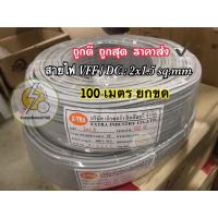 ขายถูก สายไฟ VFF/DC 2x1.5 สายไฟอ่อน ( ยี่ห้อ bangkok power -x-tra, อื่นๆ ) ความยาว 100เมตร / 100 หลา /50 เมตร✔️ (ลด++) สายไฟ สายไฟฟ้า อุปกรณ์ไฟฟ้า  สายไฟTHW