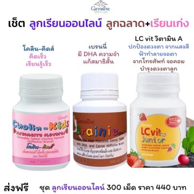 ส่งฟรี #อาหารเสริมเด็ก ชุด 3 กระปุก(บำรุงสมอง+บำรุงตา+เพิ่มความจำ) วิตามินเด็ก อาหารเสริม เด็ก โคลีน สารสื่อประสาท giffarine กิฟฟารีน ของแท้