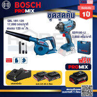 Bosch Promix GBL 18V-120 เครื่องเป่าลมไร้สาย 18V+GDR 180-Li บล๊อคไร้สายแบต18V.2Ah 2ก้อนและที่ชาร์จ