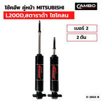 โช๊คอัพน้ำมัน คู่หน้า  MITSUBISHI  L200D สตราด้า ไซโคลน เบอร์2  (2ต้น) (H 2604 B)