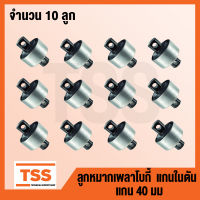 ลูกหมากเพลาโบกี้ ลูกหมากรถบรรทุก แกนในตัน ( แกน 40 มม ) สำหรับ UD 55542-Z2005, FUSO 17257-56603, HINO 49305-1036, ISUZU 1-51519-041-2 ( จำนวน 12 ลูก/แพ็ค ) ลูกหมาก แกนในตัน