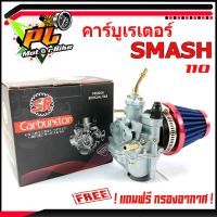 คาบูเดิม สแมช/คาร์บูเรเตอร์ SMASH 110 (แถมฟรี กรองอากาศ 1 ชิ้น)/อะไหล่ SMASH/อะไหล่แต่งสแมช/อะไหล่ซ่อมสแมช/ชุดคาบู SMASH 110 พร้อมกรองอากาศ