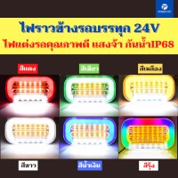 ไฟราวข้างรถบรรทุกพร้อมไฟส่องพื้น ไฟLED 24V ไฟแต่งรถบรรทุก รถสิบล้อ รถขนส่งสินค้า กันน้ำIP68